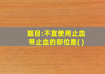 题目:不宜使用止血带止血的部位是( )